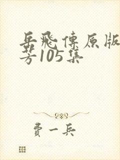 岳飞传原版刘兰芳105集