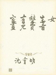 家有双生女友漫画免费看