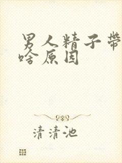 男人精子带血是啥原因封面