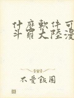 什么软件可以看斗罗大陆漫画免费