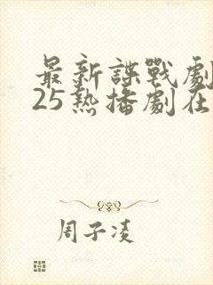 最新谍战剧2025热播剧在线观看免费