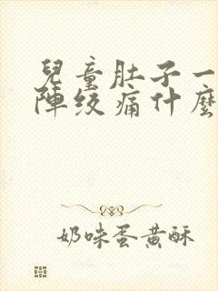 儿童肚子一阵一阵绞痛什么原因封面