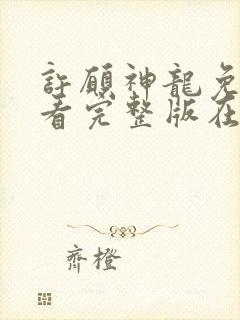 许愿神龙免费观看完整版在线观看