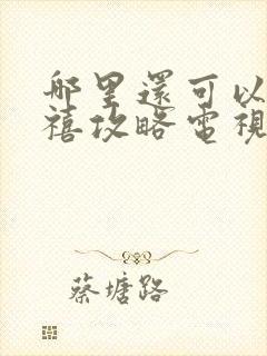 哪里还可以看延禧攻略电视剧封面