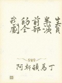 我的前半生电视剧全部演员表