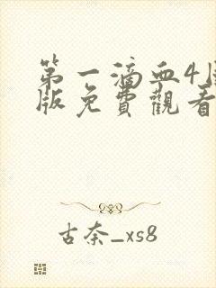 第一滴血4国语版免费观看完整版