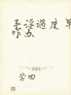 手淫过度 早射咋办