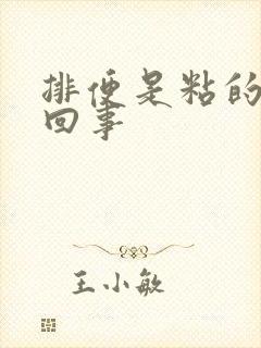 排便是粘的怎么回事