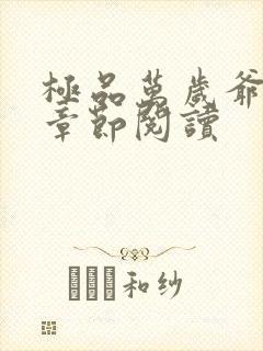 极品万岁爷最新章节阅读