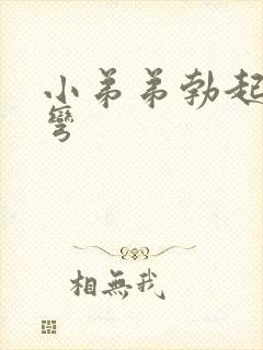 小弟弟勃起向下弯