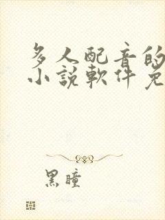 多人配音的有声小说软件免费