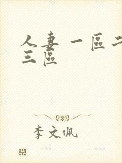 人妻 一区二区三区