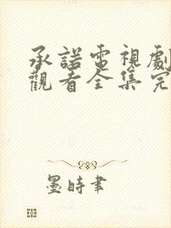 承诺电视剧免费观看全集完整版