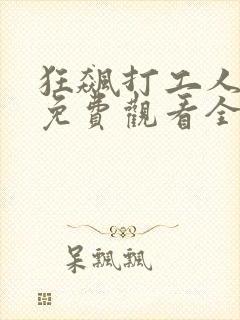 狂飙打工人短剧免费观看全集