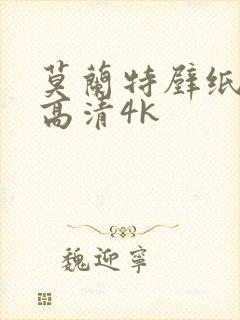 莫兰特壁纸全屏高清4k