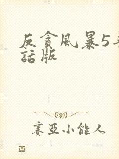 反贪风暴5普通话版