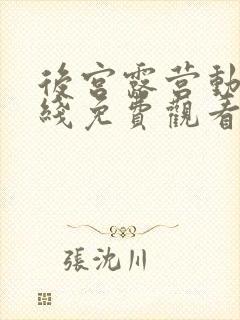 后宫露营动漫在线免费观看封面