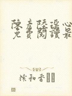 陈彦陆瑶心小说免费阅读最新章节