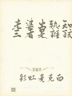 老婆出轨知道第三者是谁该怎么处理