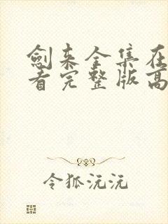 剑来全集在线观看完整版高清