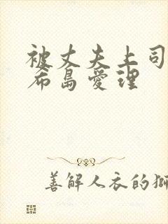 被丈夫上司侵犯希岛爱理