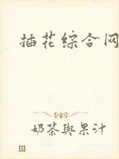 插花综合网站