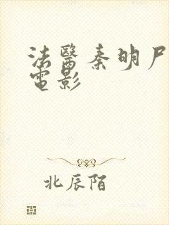 法医秦明尸语者电影