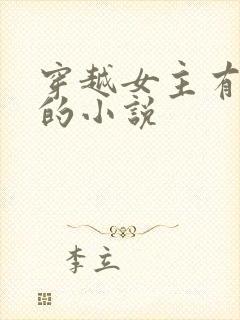 穿越女主有空间的小说