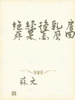 绝经后乳房有时疼是怎么回事