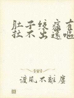 肚子绞痛有便意拉不出还呕吐封面