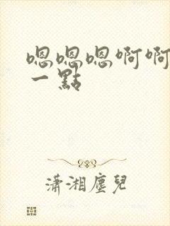 嗯嗯嗯啊啊啊深一点