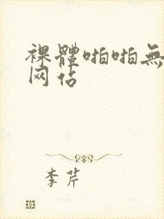 裸体啪啪无遮挡网站