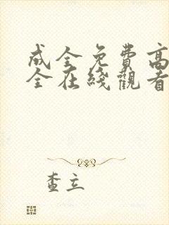 成全免费高清大全在线观看