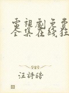 电视剧免费观看全集在线狂飙