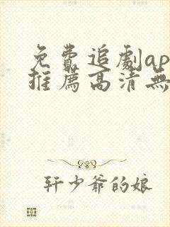 免费追剧app推荐高清无广告