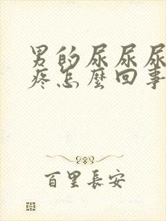 男的尿尿尿道口疼怎么回事