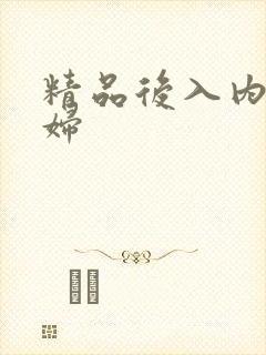 精品后入内射少妇