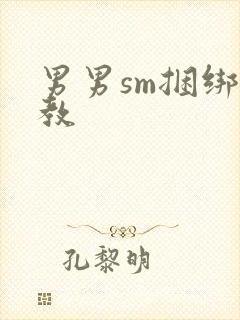 男男sm捆绑调教