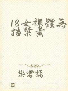 18女裸体无遮挡禁黄
