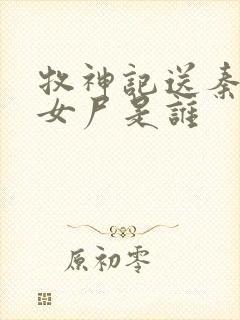 牧神记送秦牧的女尸是谁