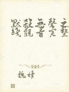 默杀无声之地在线观看完整免费高清