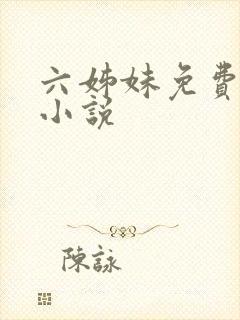 六姊妹免费阅读小说封面
