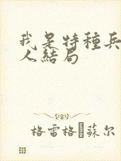 我是特种兵六个人结局