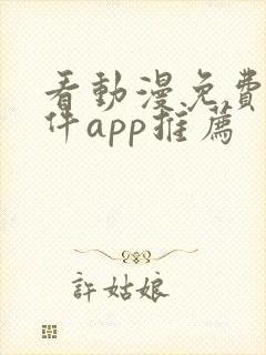 看动漫免费的软件app推荐