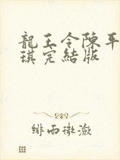 龙王令陈平苏雨琪完结版