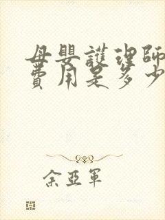 母婴护理师培训费用是多少