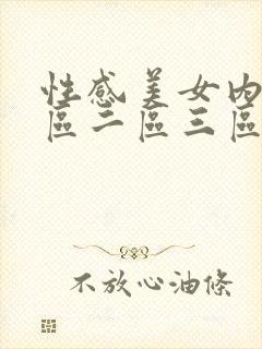 性感美女内射一区二区三区