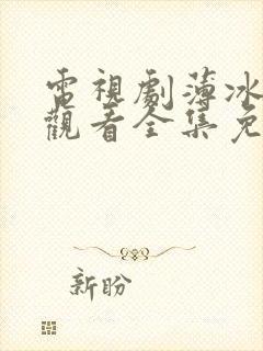 电视剧薄冰在线观看全集免费高清