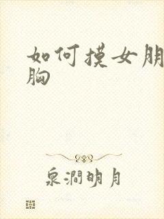 如何摸女朋友的胸