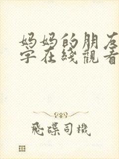 妈妈的朋友4中字在线观看免费